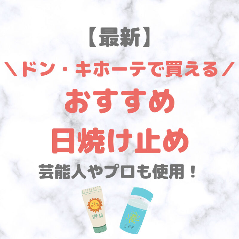 ドン・キホーテで買える日焼け止め 人気・おすすめ【最新】｜プチプラ含めてご紹介！